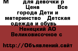 Мinitin для девочки р.19, 21, 22 › Цена ­ 500 - Все города Дети и материнство » Детская одежда и обувь   . Ненецкий АО,Великовисочное с.